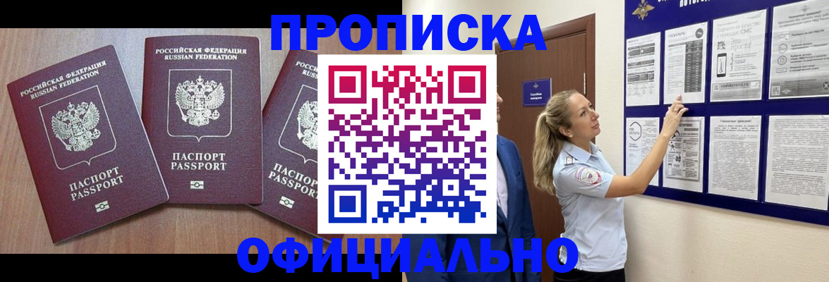 купить прописку в Новороссийске